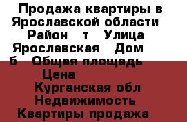 Продажа квартиры в Ярославской области › Район ­ т › Улица ­ Ярославская › Дом ­ 39-б › Общая площадь ­ 68 › Цена ­ 4 200 000 - Курганская обл. Недвижимость » Квартиры продажа   